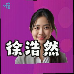徐浩然