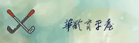 想体验正版华体育直播？带你直达品牌核心互动区
